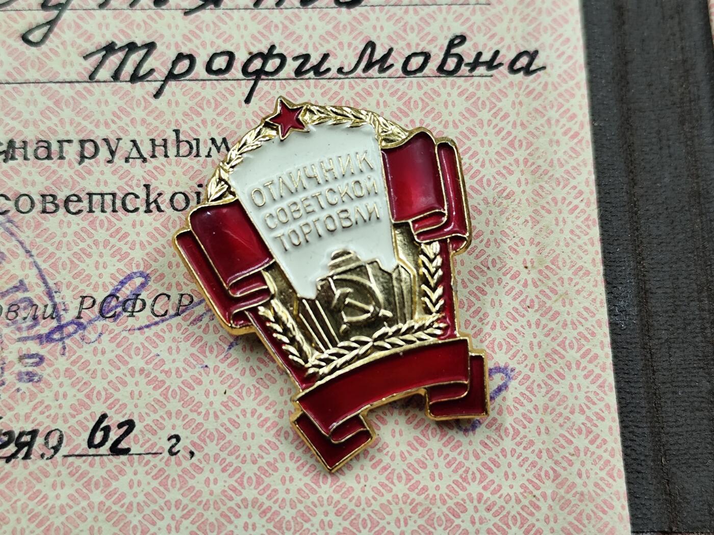 11月13日奖章钱币专场（今晚继续更新） 苏联优秀贸易奖章附证书 大证