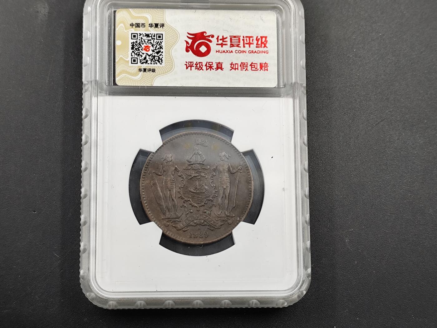 11月13日奖章钱币专场（今晚继续更新） 华夏评级 英属北婆罗洲壹分铜币