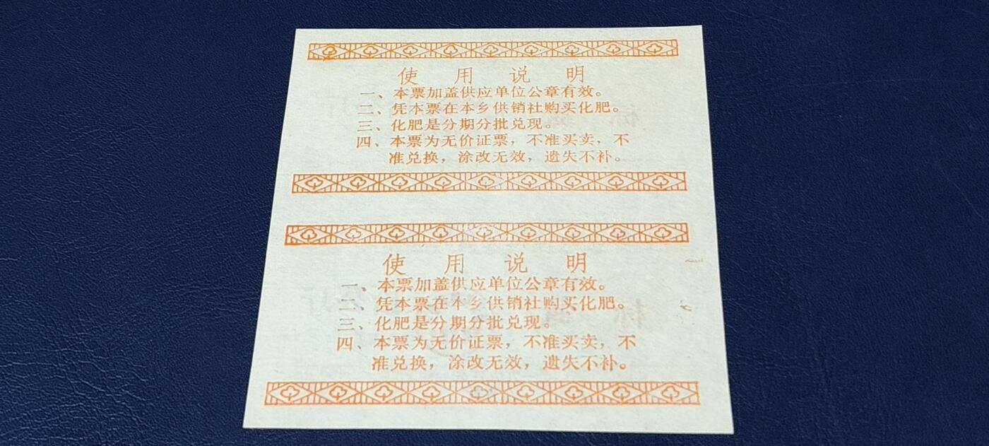 票证拍场，都是整版或者联票 🔥奖售🔥县级🔥彭泽县棉花奖售化肥票券，标氮，壹拾公斤。2联，非常少见的县级奖售化肥票！