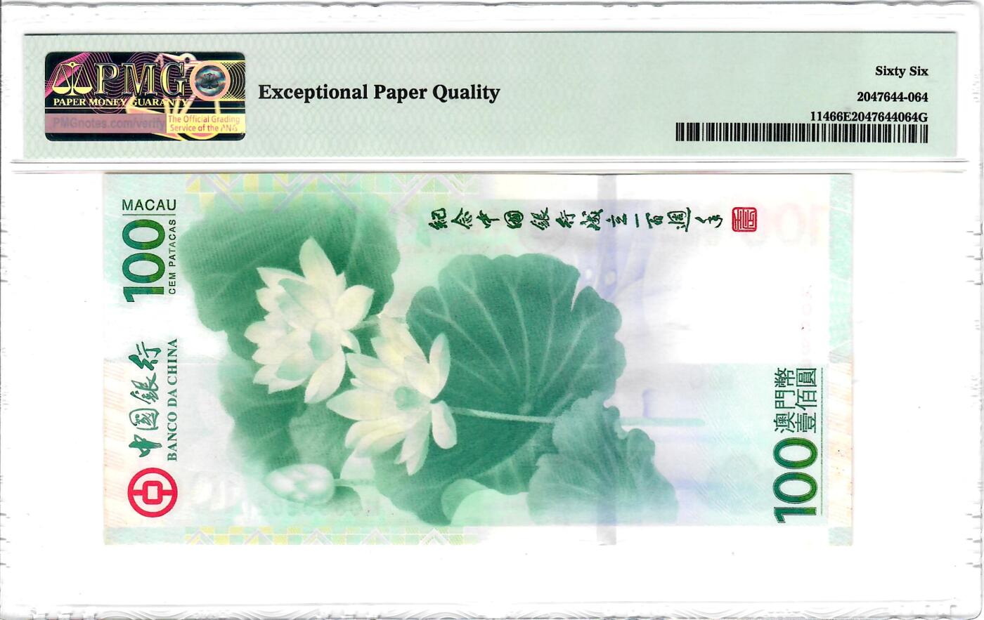 大中华拍卖第803期 澳门中国银行100周年纪念钞12100 MO885502