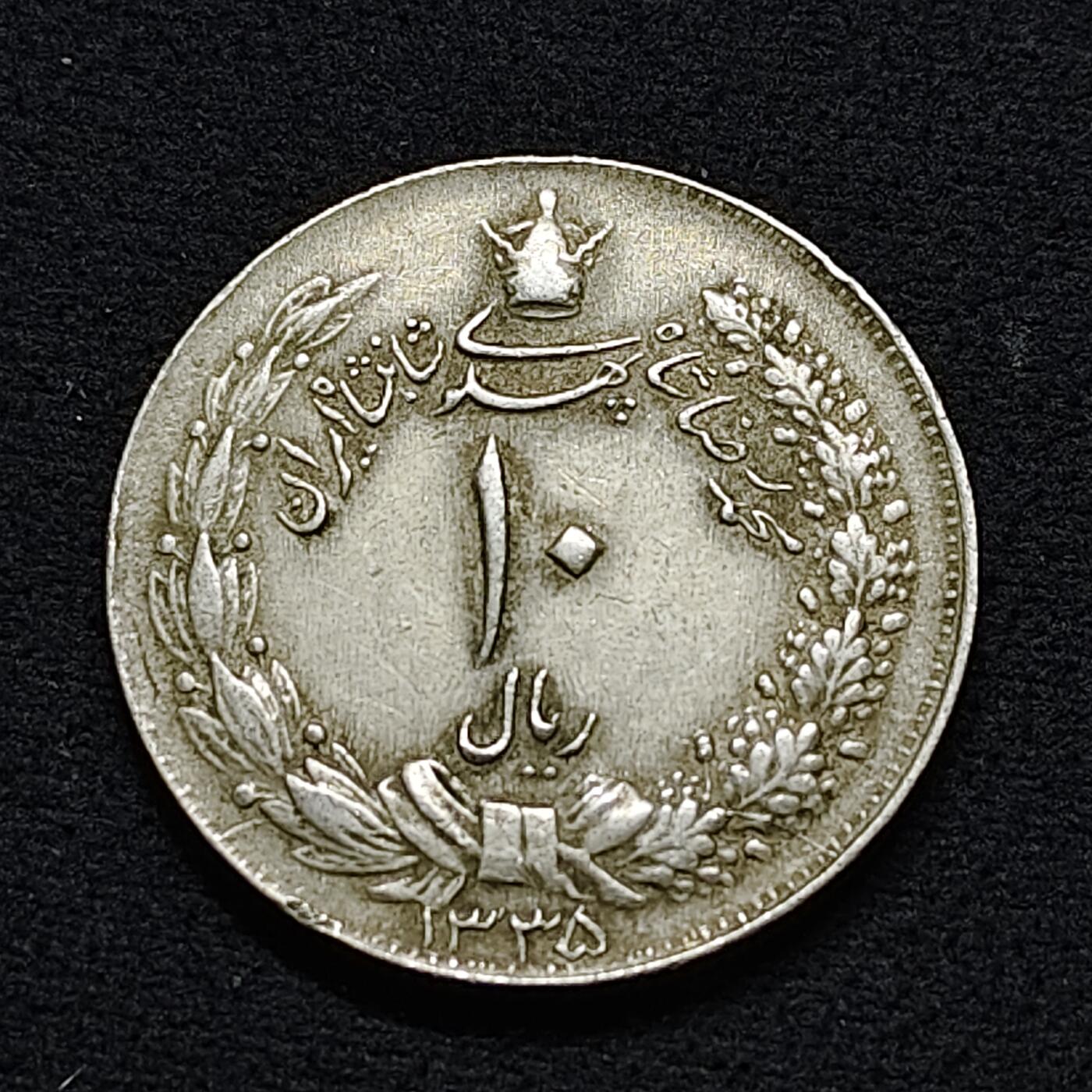 【全场包邮】纯粹捡漏拍478场（免费代拍第15场） 伊朗1335年（1956）巴列维10里亚尔