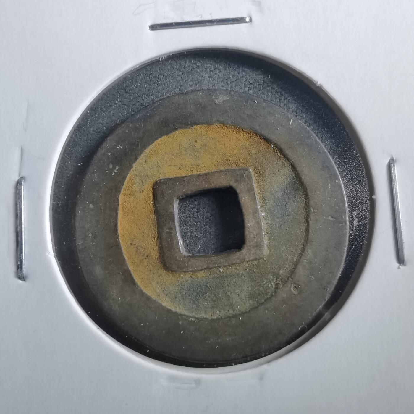 沼泽如烟--第906场 宽永通宝古宽