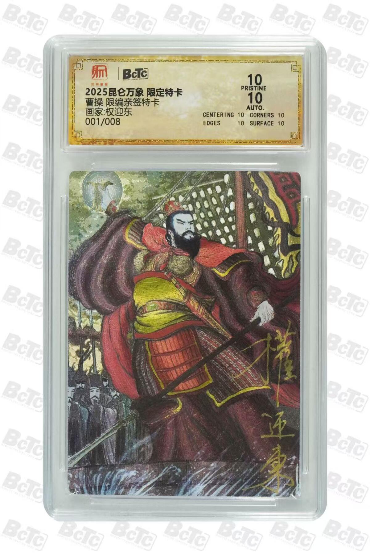 秋萤阁第31期 (11月16日周日晚上21点截拍，欢迎竞拍)  【首编亲签】昆仑万象 限定特卡 曹操 权迎东亲签 1/8 双10分