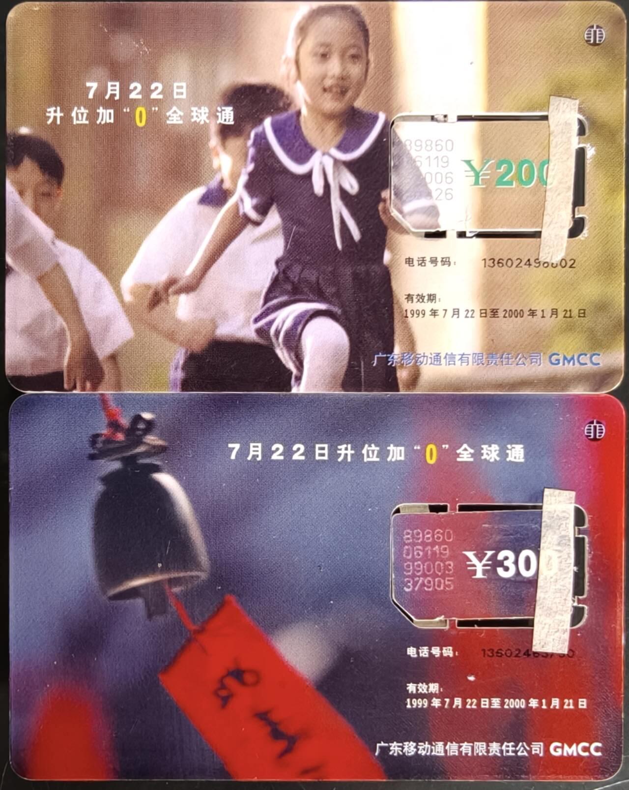 公藏第58期裸卡拍卖 广东手机卡【升位】2全活芯，品见图。