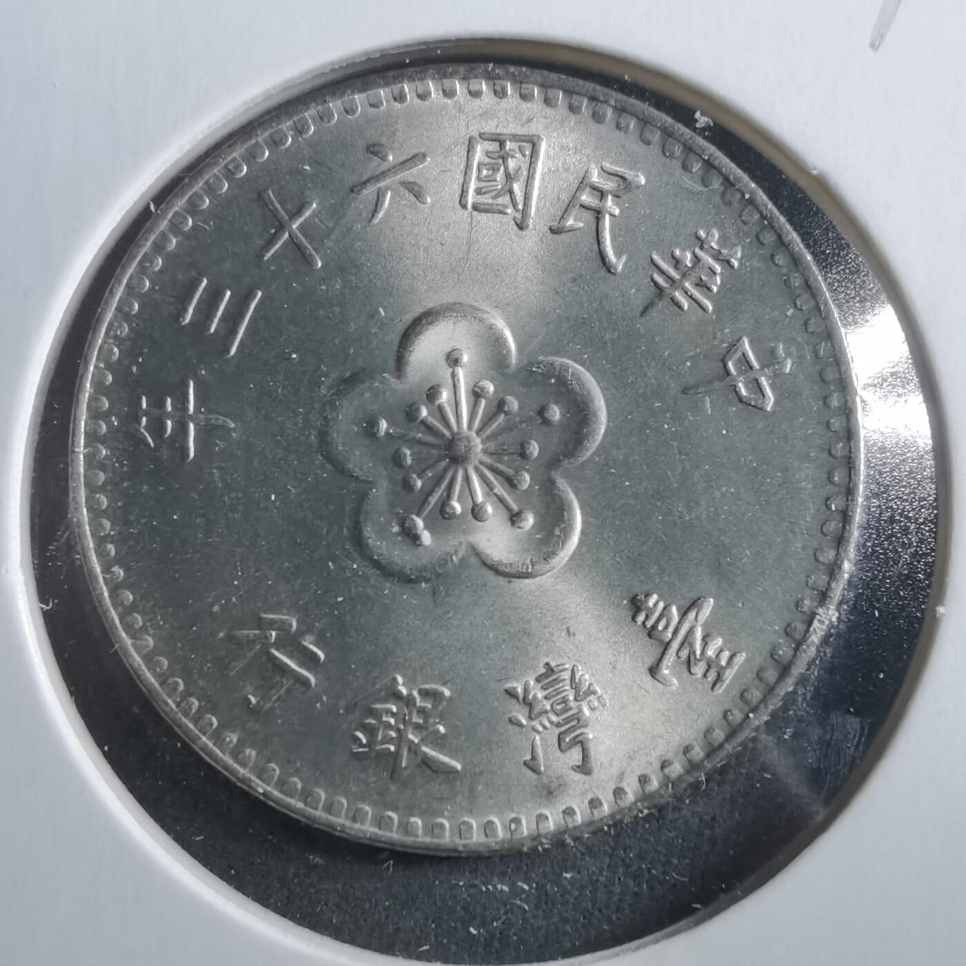 沼泽如烟--第906场 民国六十三年一元