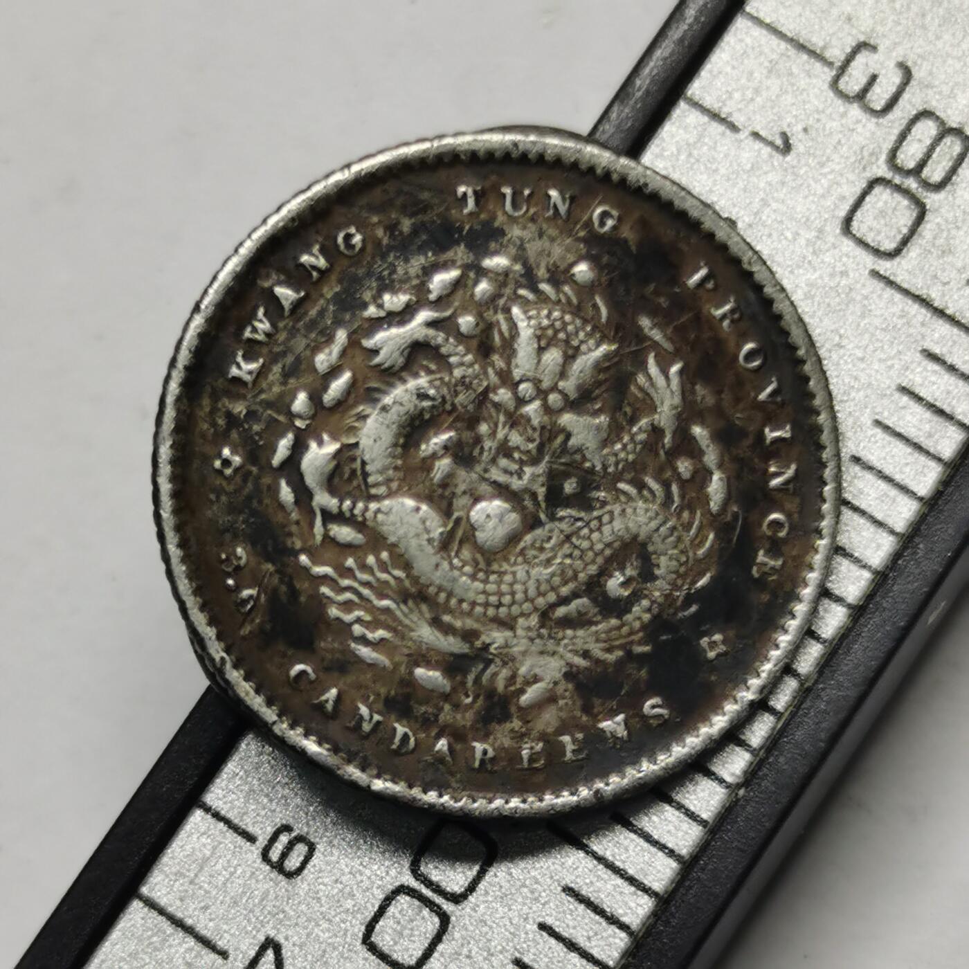 藏珍品阁专场80期 清代广东光绪元宝三分六厘，中国史上最小银币，非常稀少