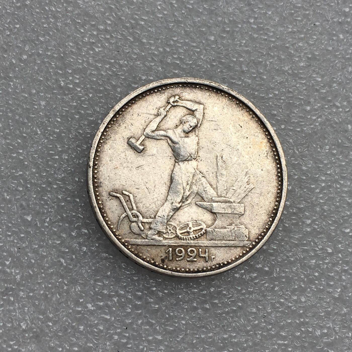 世界钱币专场拍卖 每周二开拍 1924年苏联打铁50戈比流通银币