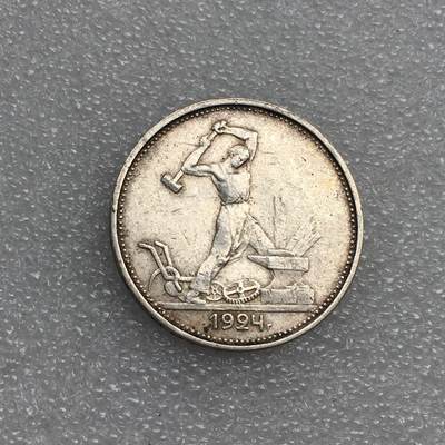 世界钱币专场拍卖 每周二开拍 - 1924年苏联打铁50戈比流通银币