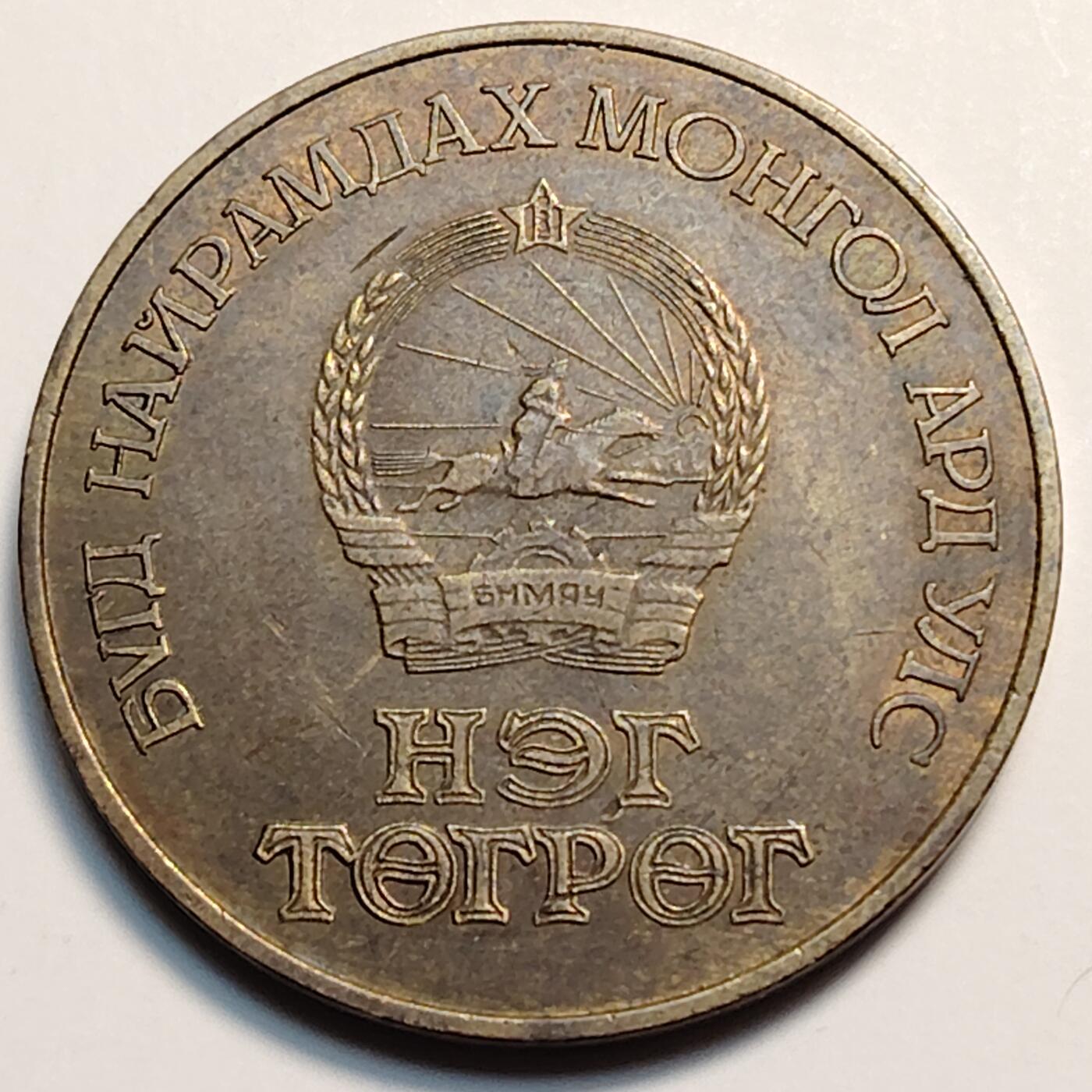 布加迪🐬～世界钱币(上海)🌾第 259 期 /  各国套币和散币 蒙古🇲🇳 1988年1图格里克 马克思纪念币 33mm