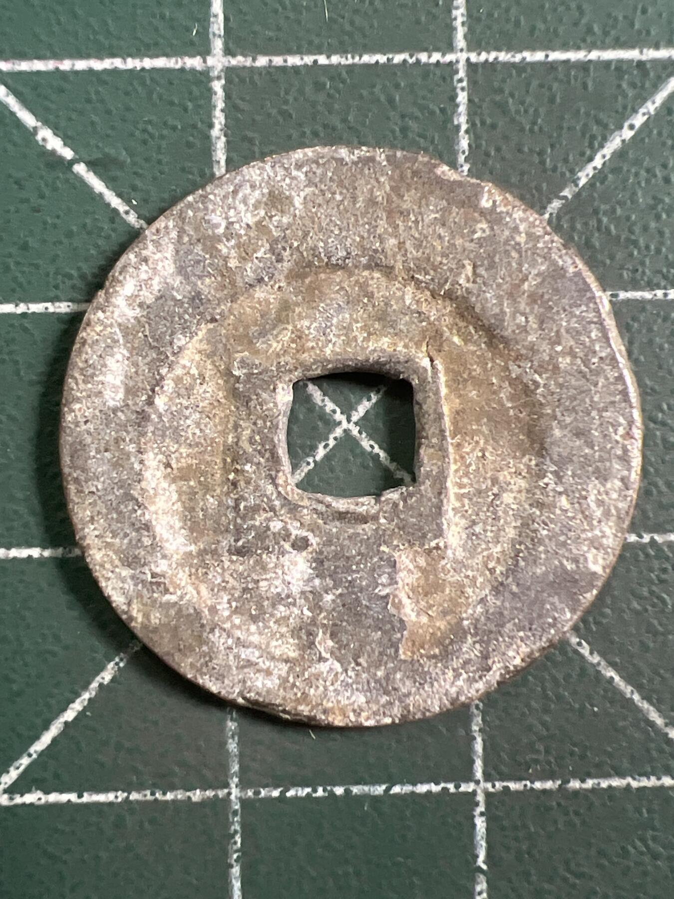 第1047 硬币专场 （无押金，捡漏，全场50包邮，偏远地区除外，接收代拍业务，本店十天发一次货） 嘉兴通宝