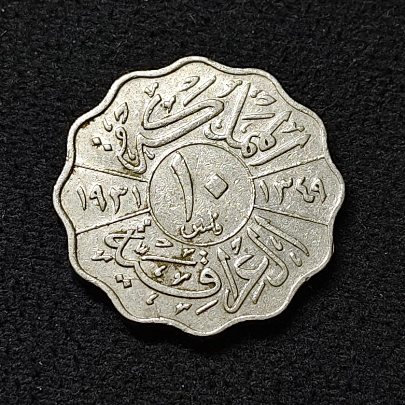 【全场包邮】纯粹捡漏拍478场（免费代拍第15场） 伊拉克1931年费萨尔一世10菲尔