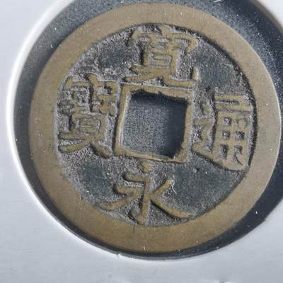 沼泽如烟--第906场 - 宽永通宝古宽