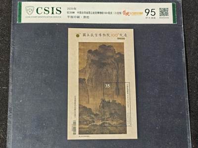 刘世昌艺术品销售中心～虎踞龙蟠*金杨在线联拍群第509期 -  中国台湾2025年纪358M《中国台湾省国立故宫博物院100+院庆》（宋 范宽 《溪山行旅图》）35元 小全张（信泰评级  95XF/S 全品 编号：856556366）1枚。
