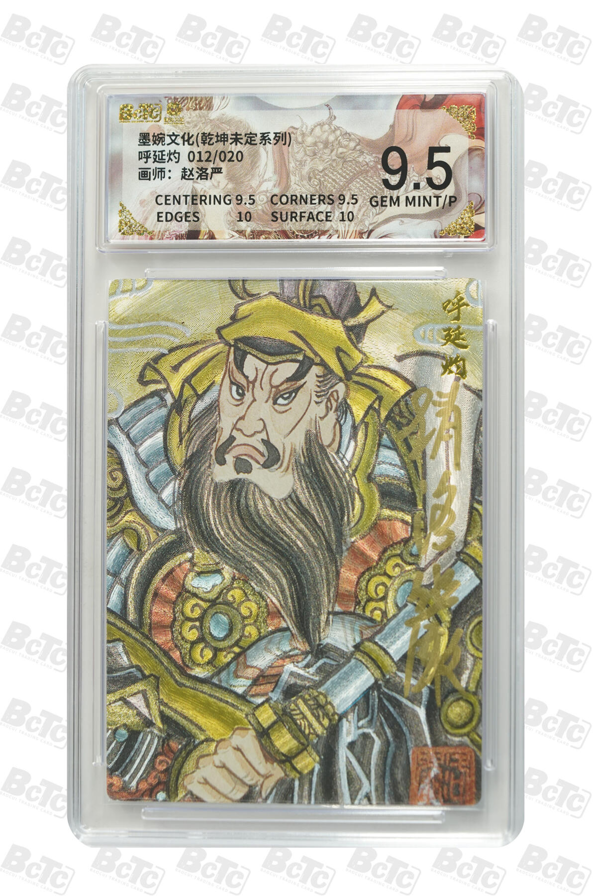 秋萤阁第31期 (11月16日周日晚上21点截拍，欢迎竞拍)  【亲签】墨婉文化 呼延灼 12/20 9.5分