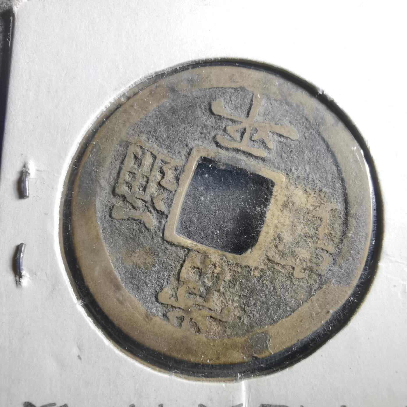 沼泽如烟--第906场 常平通宝不平