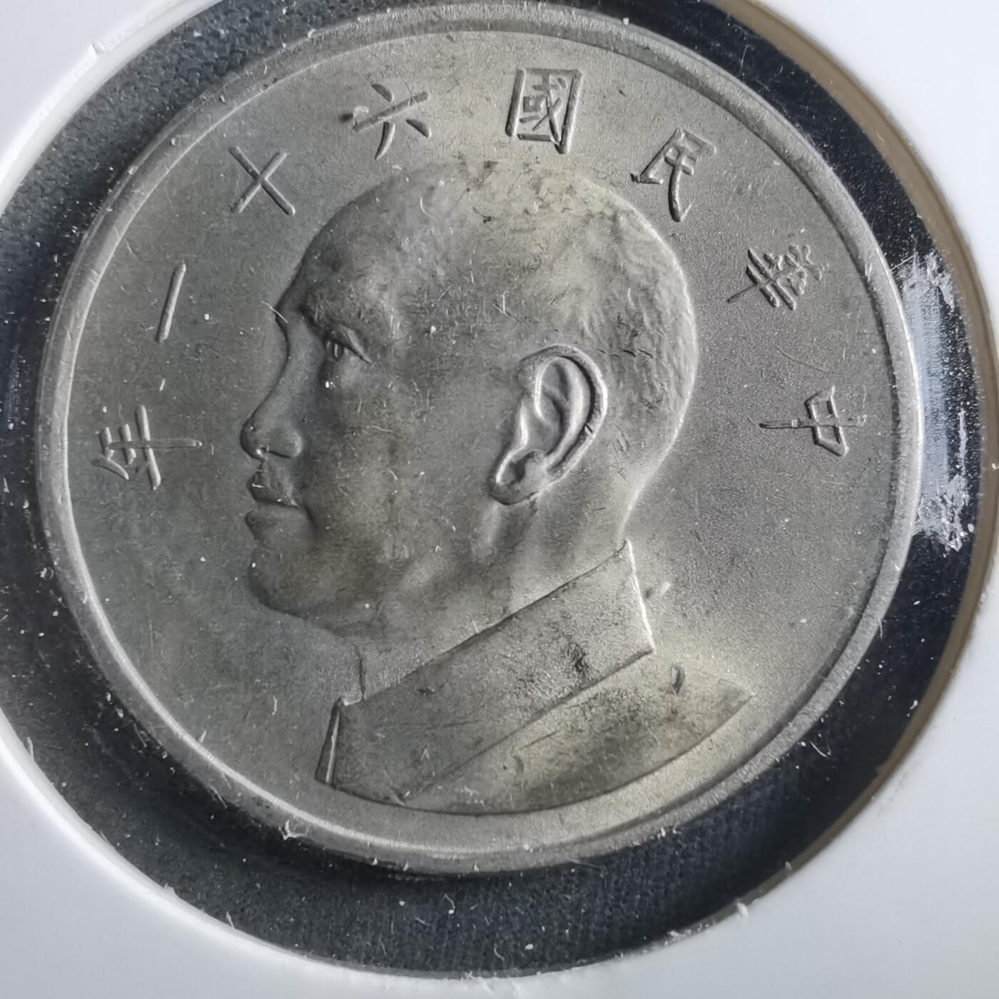 沼泽如烟--第906场 民国六十一年五元