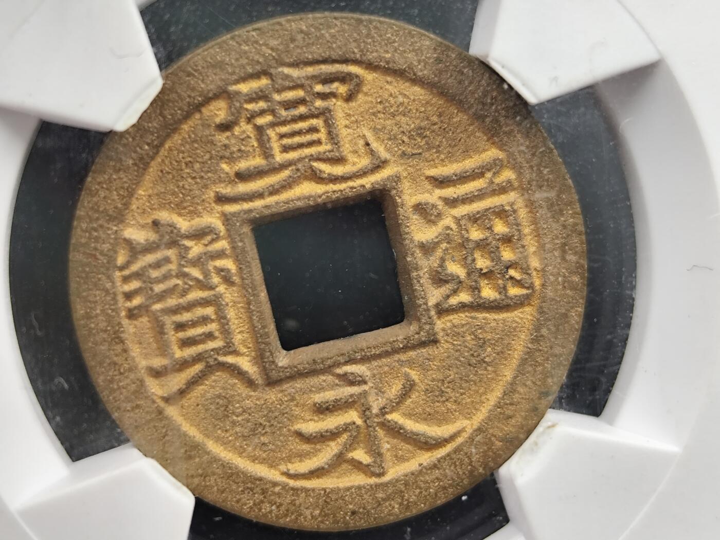 11月13日奖章钱币专场（今晚继续更新）