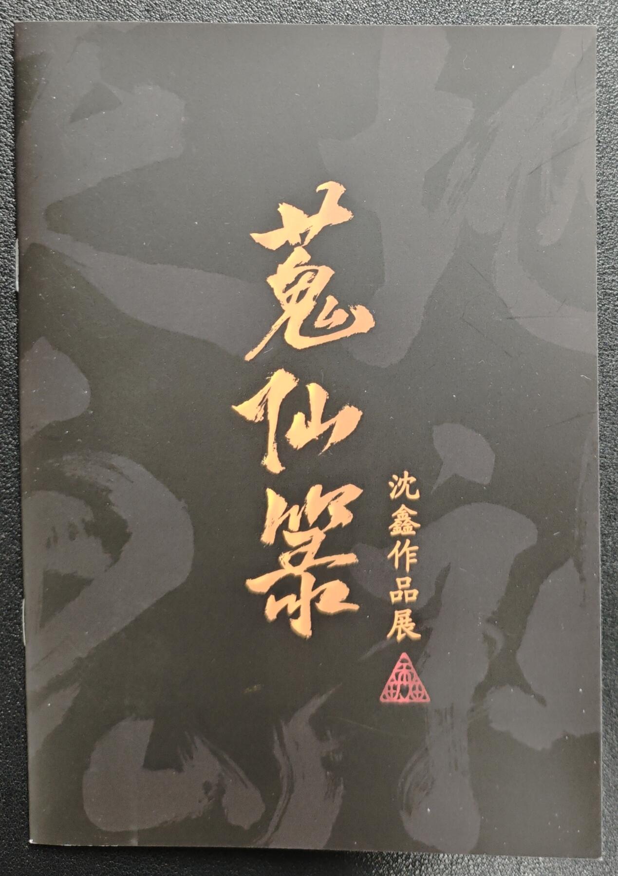 天玑星卡拍第140期《11.20周四截拍》持续收拍收评中 满赠卡需备注 【亲签册】启读文化✘沈鑫 蒐仙箓 亲签册
