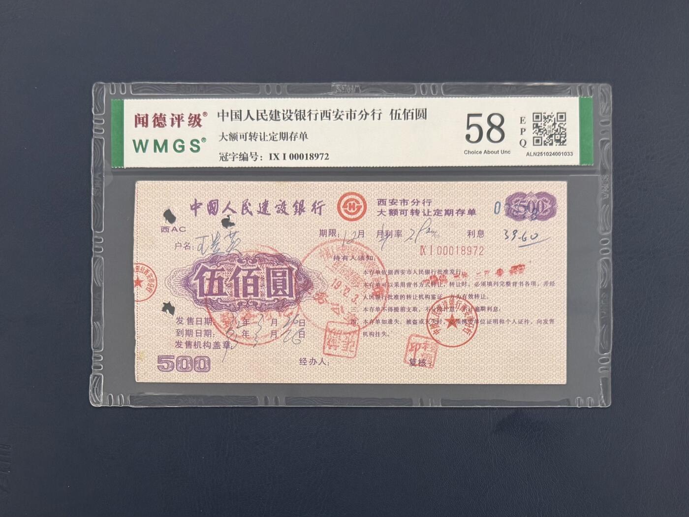 闻德评级金融票证限时拍，全场包邮0佣金，第09期