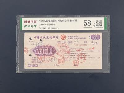 闻德评级金融票证限时拍，全场包邮0佣金，第09期 - 中国人民建设银行西安市分行储蓄存单伍佰圆，闻德58E