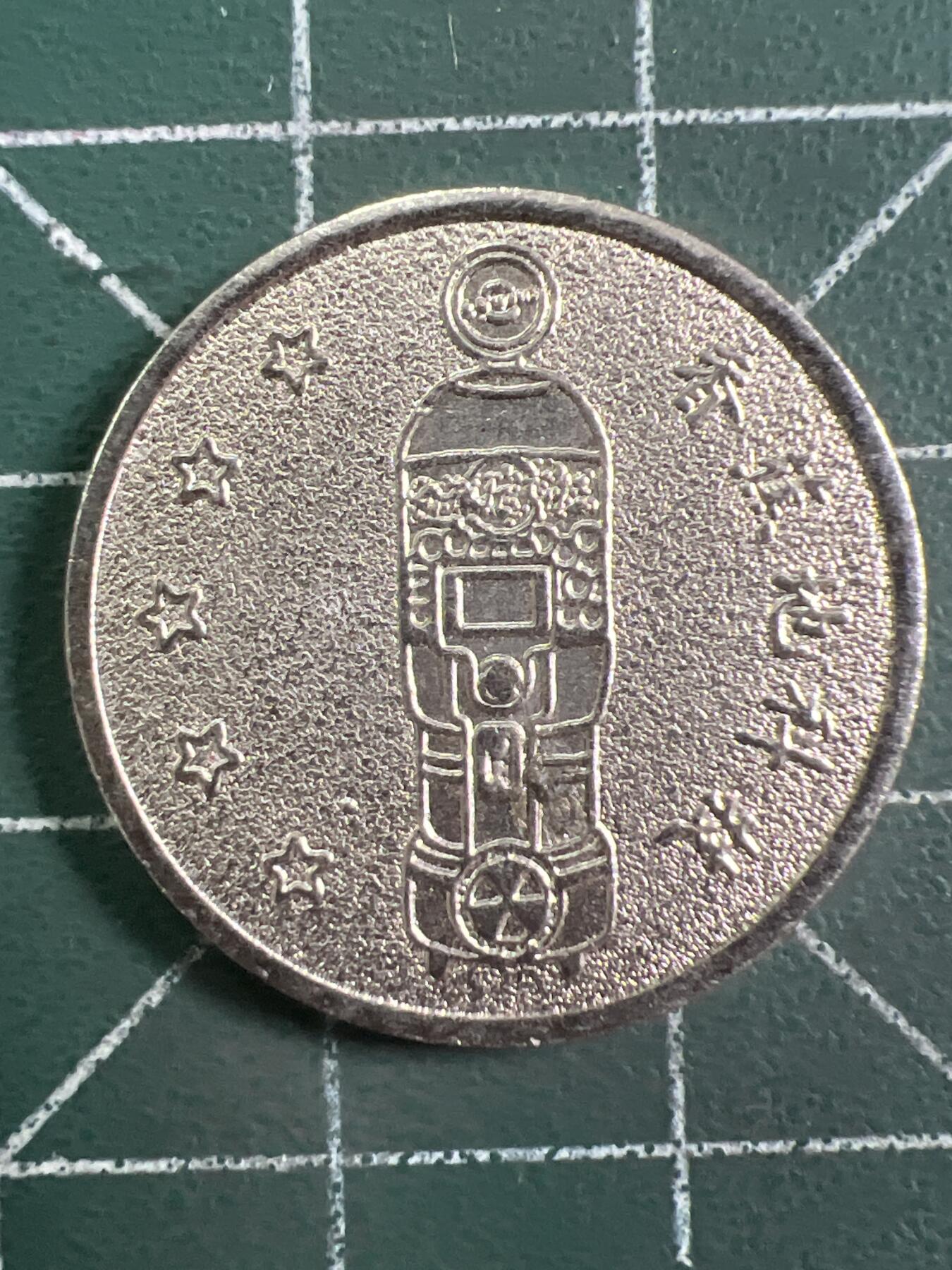 第1047 硬币专场 （无押金，捡漏，全场50包邮，偏远地区除外，接收代拍业务，本店十天发一次货） 代用币