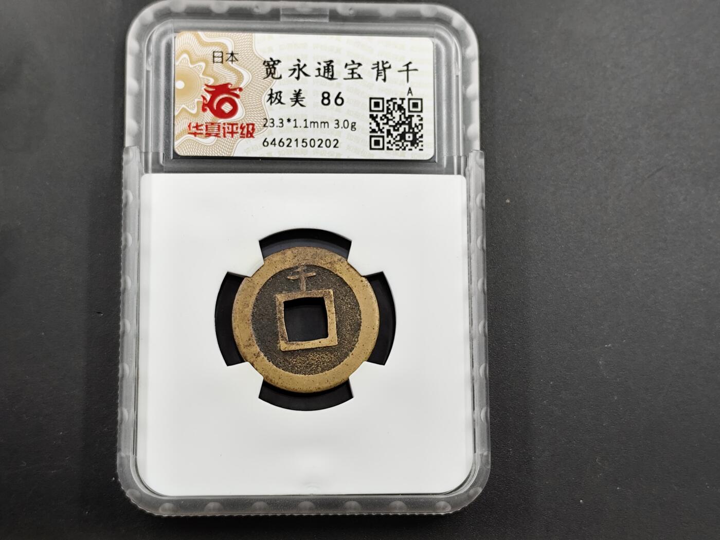 11月13日奖章钱币专场（今晚继续更新） 华夏评级日本宽永母钱