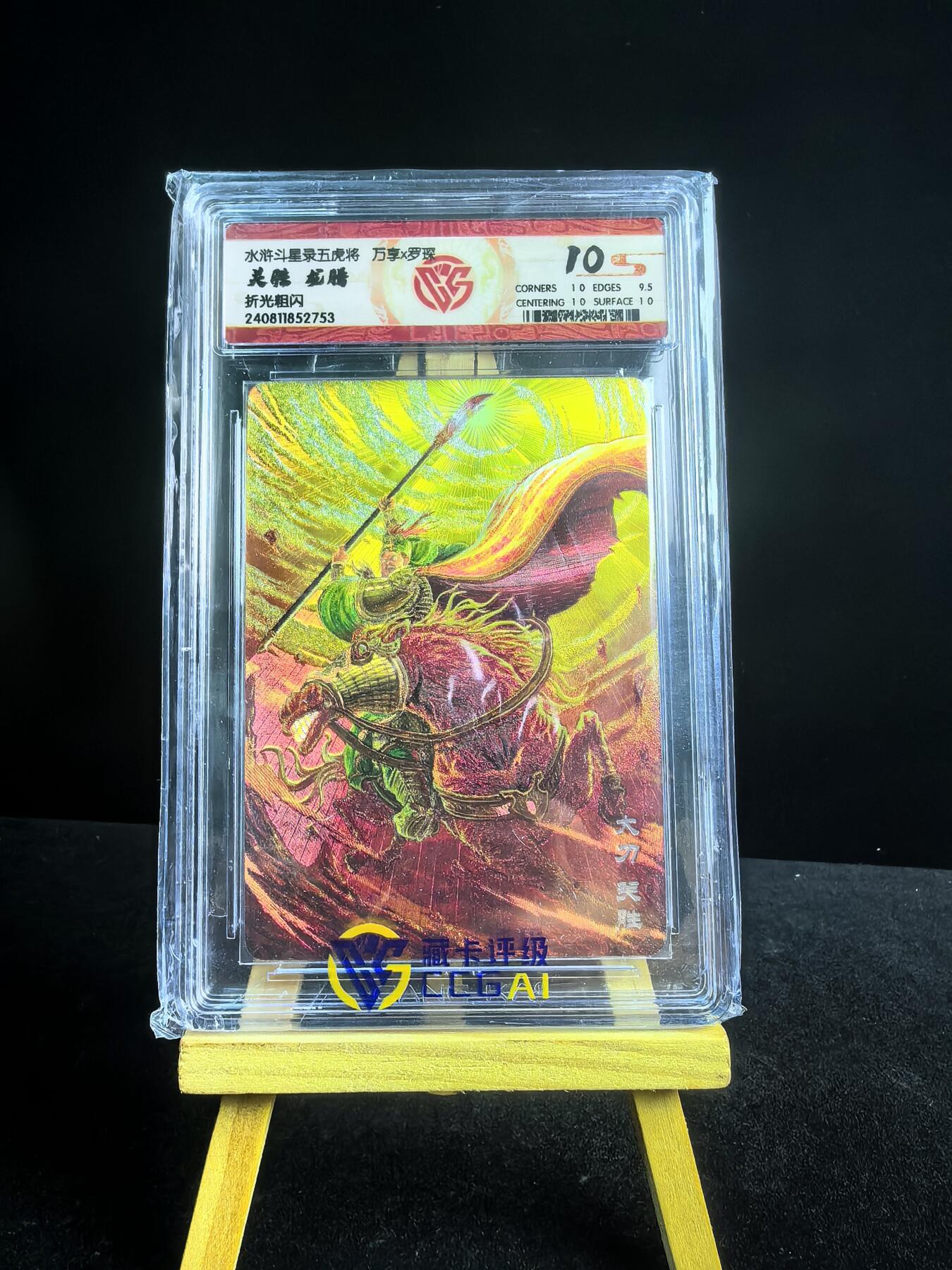 无佣金 不寄存 不收拍 链接少 我只是一个小小的卡牌收藏玩家   需要多宫大佬请私聊 部分卡牌设有底价（不想玩的那么累，即使有底价也会比市场价便宜的多，懂的自然懂） 拒绝小号抬价 大家放心拍 所有拍品部分套有卡膜 部分卡牌多宫 自制卡牌 不包厂瑕 放大镜 品控 勿拍 流拍商品会循环 感谢大家支持 留个关注 不定时上新 谢谢 粗闪评级卡 万享 虎踞龙腾五虎-龙腾关胜 10分