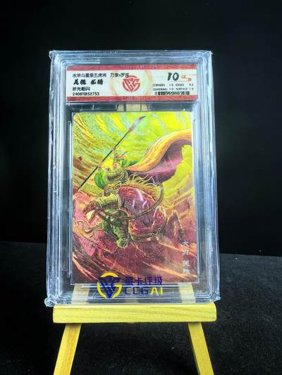 无佣金 不寄存 不收拍 链接少 我只是一个小小的卡牌收藏玩家   需要多宫大佬请私聊 部分卡牌设有底价（不想玩的那么累，即使有底价也会比市场价便宜的多，懂的自然懂） 拒绝小号抬价 大家放心拍 所有拍品部分套有卡膜 部分卡牌多宫 自制卡牌 不包厂瑕 放大镜 品控 勿拍 流拍商品会循环 感谢大家支持 留个关注 不定时上新 谢谢 - 粗闪评级卡 万享 虎踞龙腾五虎-龙腾关胜 10分