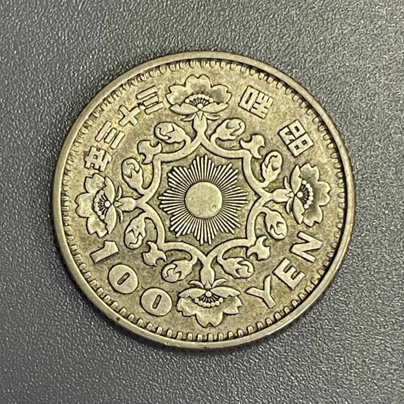 回流1115 昭和33年（1958年）凤凰100元银币