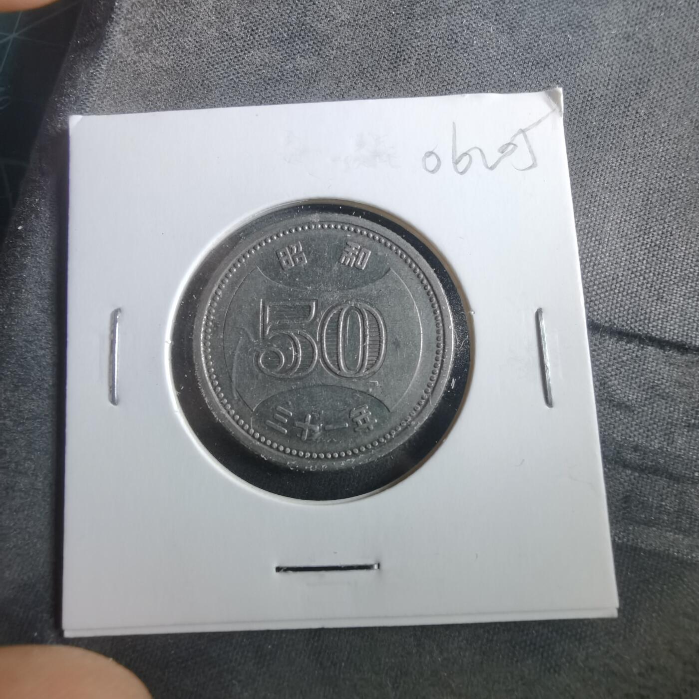 沼泽如烟--第906场 昭和三十一年五十元