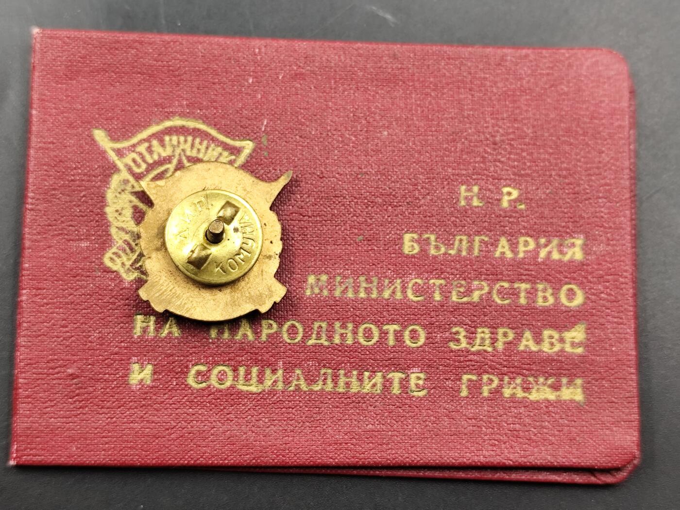 11月13日奖章钱币专场（今晚继续更新） 保加利亚早期医学院证章附证书转轮版