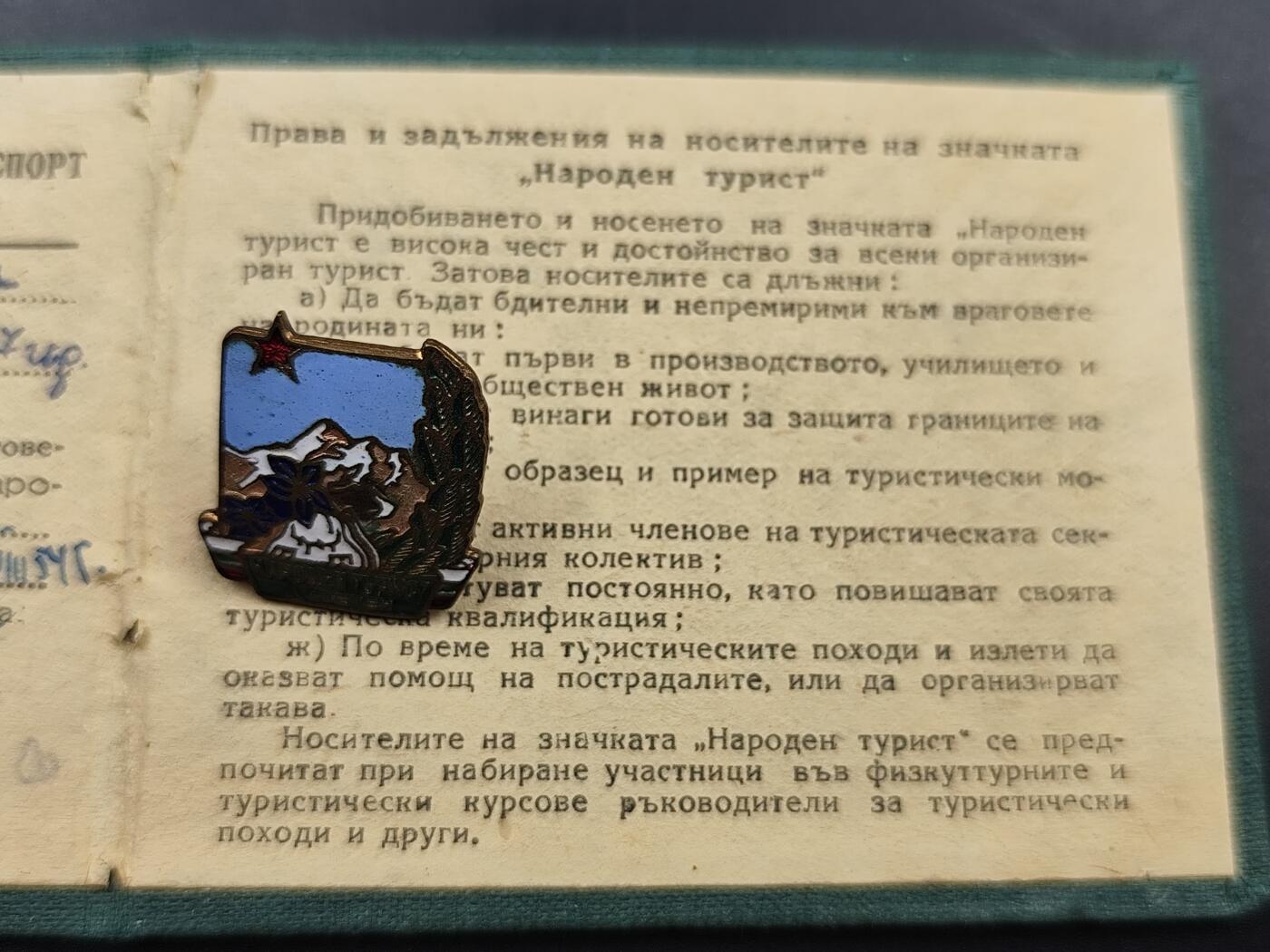 11月13日奖章钱币专场（今晚继续更新） 保加利亚人民游客一级奖章附证书（保加利亚最高体育与运动委员会颁发）