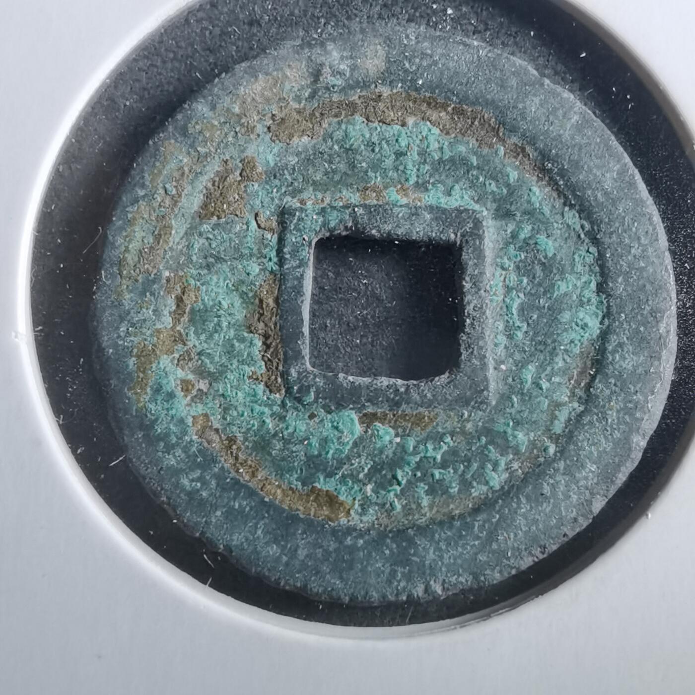 沼泽如烟--第906场 宋元通宝