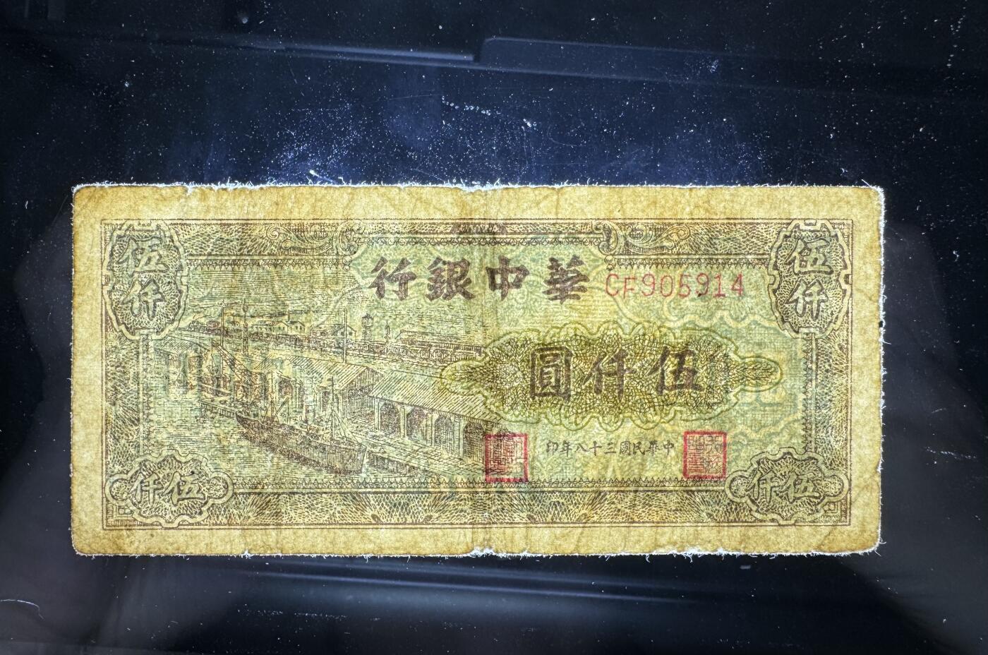 【11.17】世界纸币专场*第3期 华中银行伍仟圆