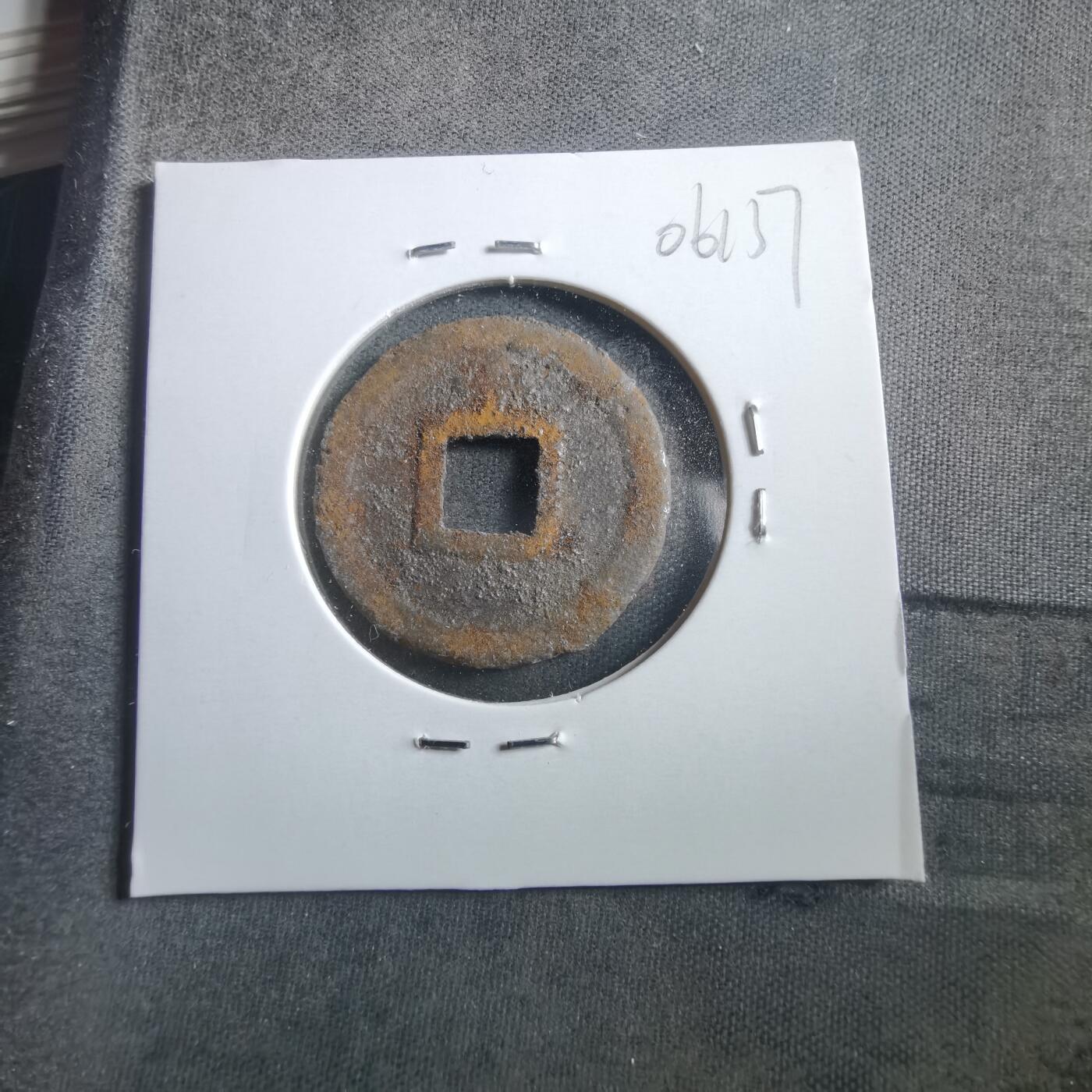 沼泽如烟--第906场 宽永通宝背千