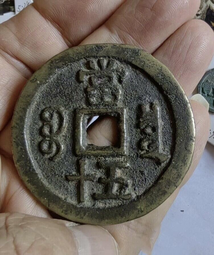 咸丰宝泉当五十大样