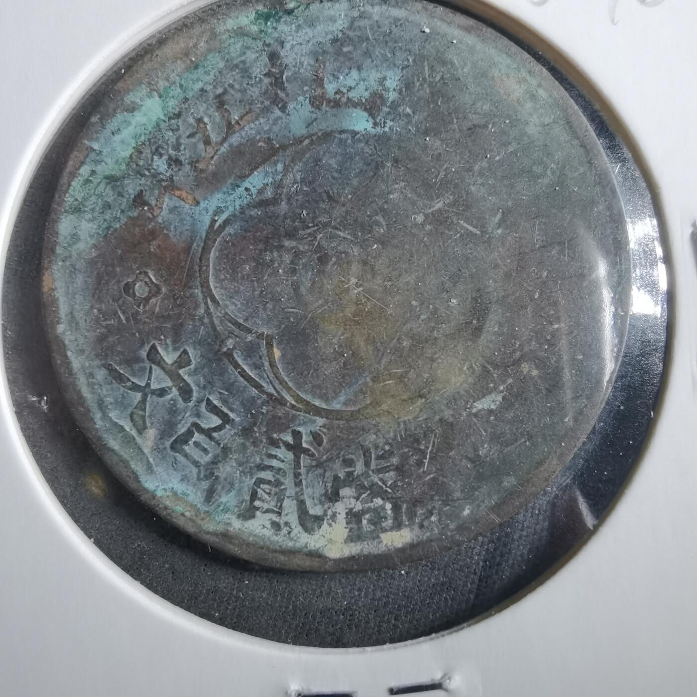 沼泽如烟--第906场 二百文