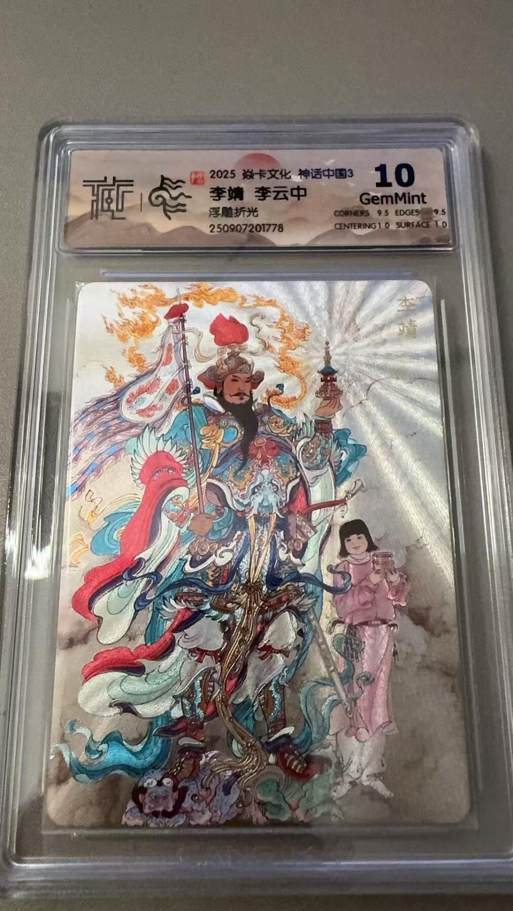 秋萤阁第31期 (11月16日周日晚上21点截拍，欢迎竞拍)  焱卡神话中国3 李靖 浮雕折光 10G