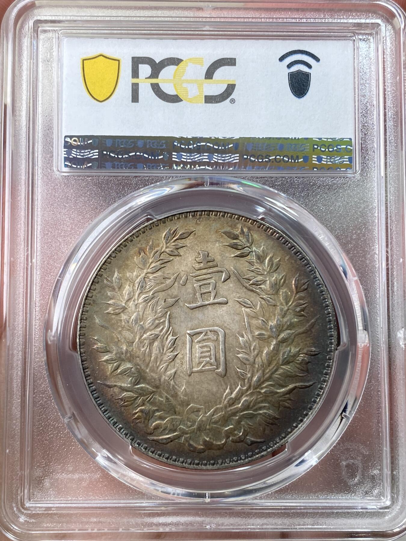 万国钱币拍卖第055期 PCGS MS63+ 1914年民国三年袁像一元 三角元版本 丝绸粉光与百年月牙孔雀绿酱彩交汇 一眼入魂的顶级收藏品质