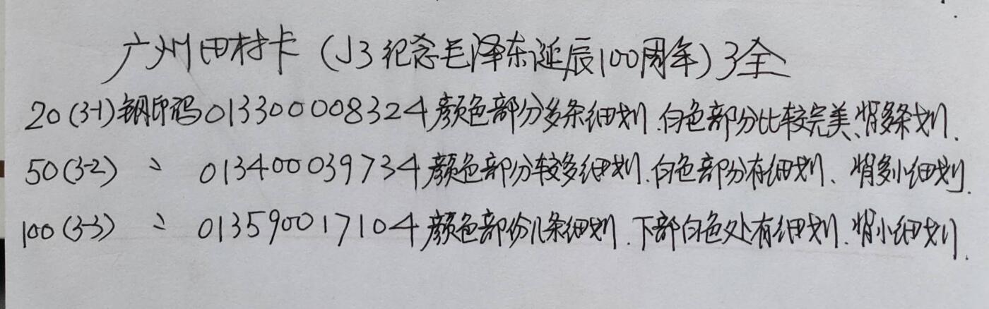 公藏第58期裸卡拍卖 广州田村卡【J3  毛泽东诞辰100周年纪念】3全品相钢印码见描述。