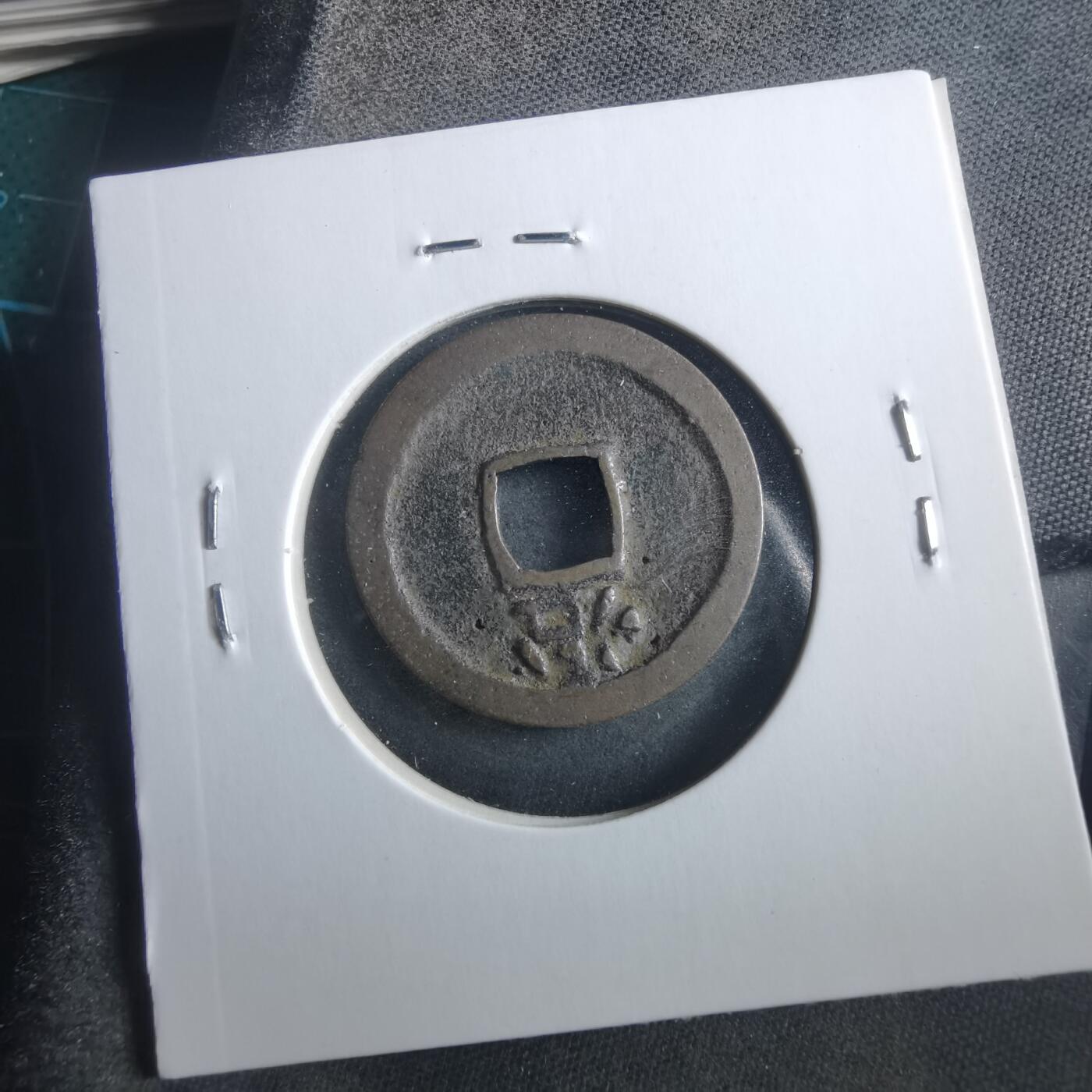 沼泽如烟--第906场 洪武通宝背治