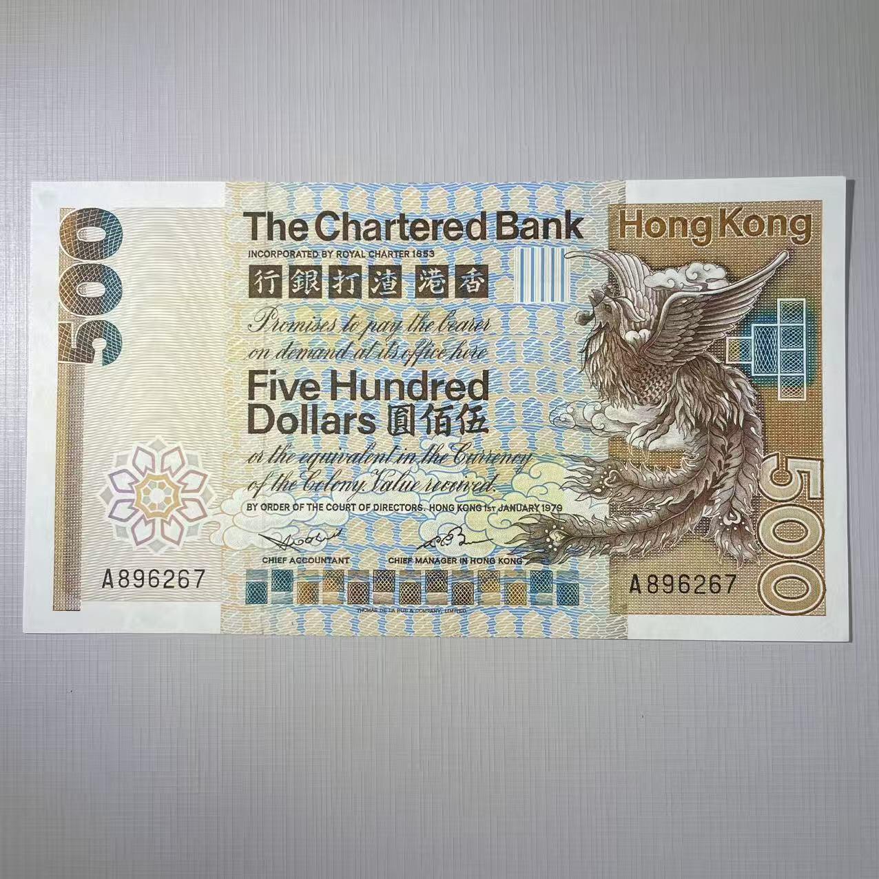 大中华拍卖第803期 香港渣打银行79500首发A冠 A896267 品相如图
