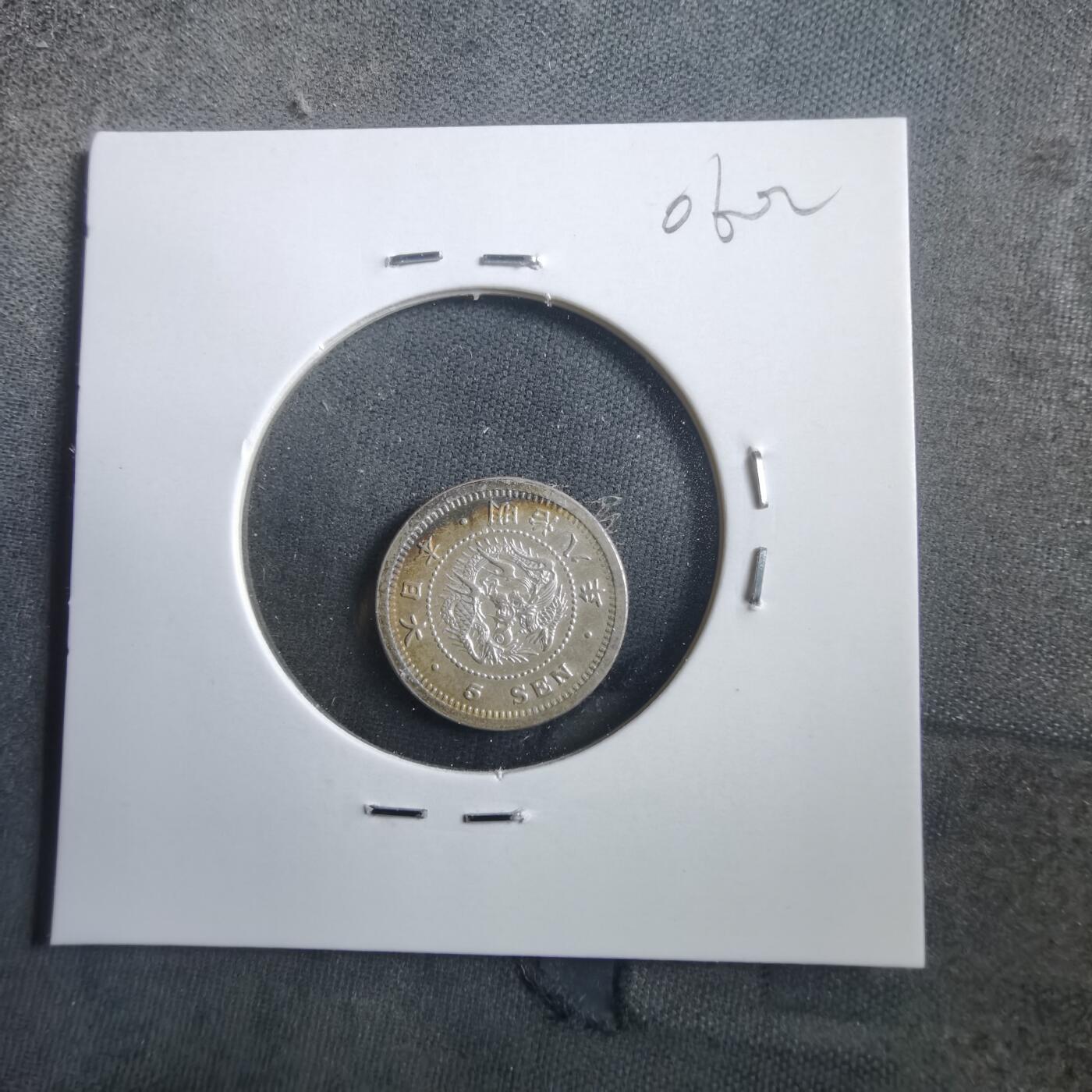 沼泽如烟--第906场 明治八年龙五钱银币