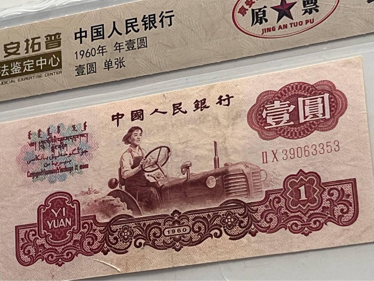 开心放漏拍卖 第3套1960年一元人民币纸币钱币评级司法鉴定