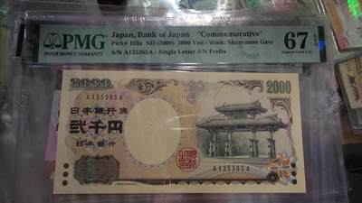 世界钱币～微拍第215期暨2025年第55期  双11评级币特惠拍第二场 - 2000年日本2000元 首发AA冠无47 PMG67E
