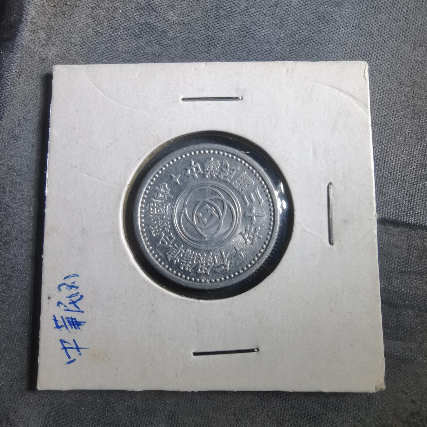 沼泽如烟--第906场 民国三十年联合准备银行一角