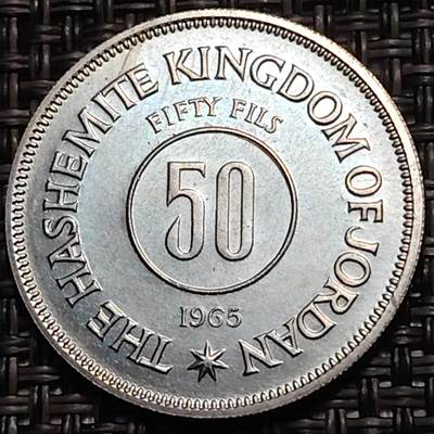 布加迪🐬～世界钱币(上海)🌾第 259 期 /  各国套币和散币 - 约旦🇯🇴 1965年 50费尔 阿卜杜拉一世