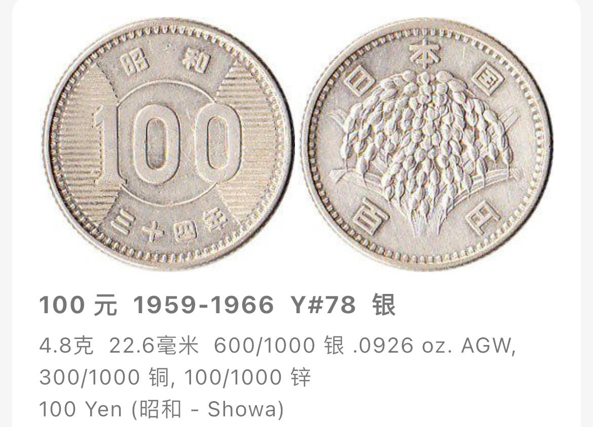 回流1115 昭和35年（1960年）稻100元银币