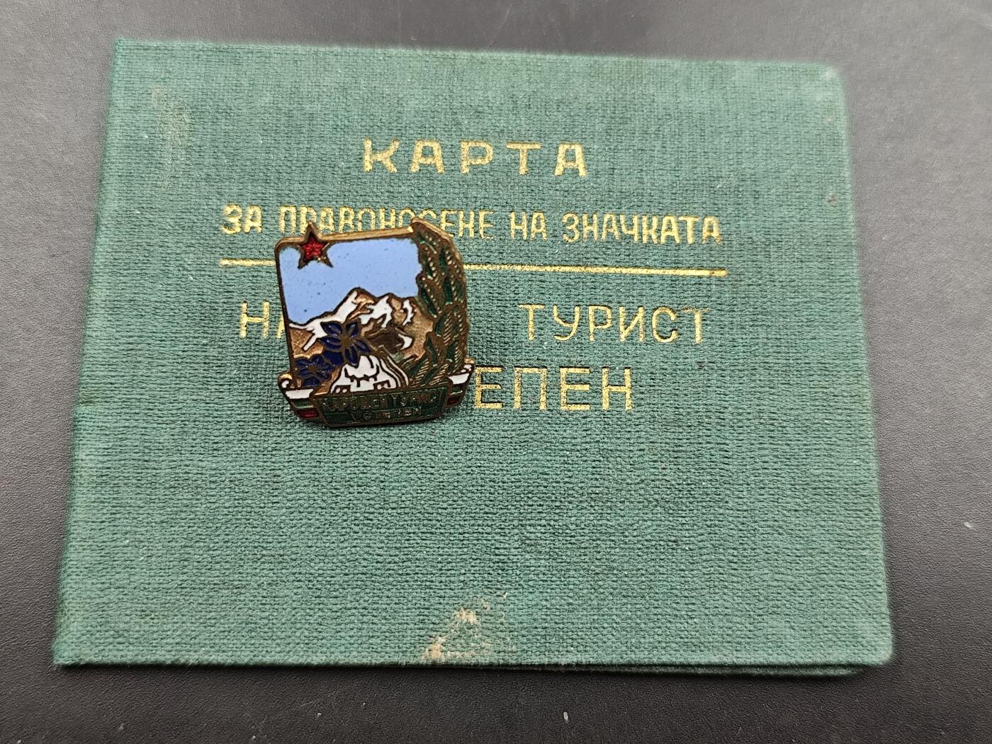 11月13日奖章钱币专场（今晚继续更新） 保加利亚人民游客一级奖章附证书（保加利亚最高体育与运动委员会颁发）