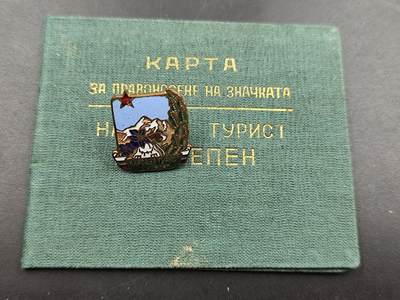 11月13日奖章钱币专场（今晚继续更新） - 保加利亚人民游客一级奖章附证书（保加利亚最高体育与运动委员会颁发）